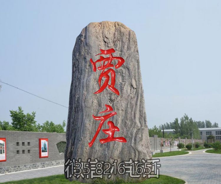 村莊自然刻字地標石