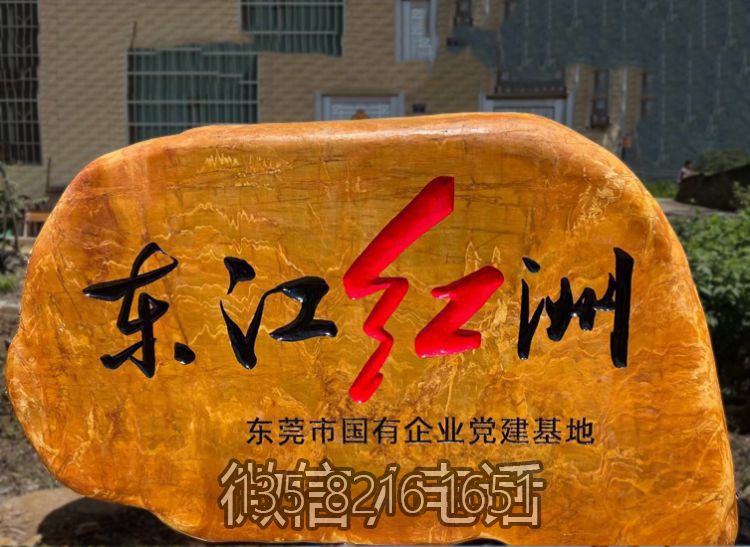 黃蠟石刻字地標(biāo)石頭