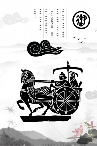 六藝之御