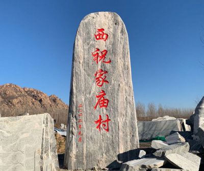 鄉村地標石