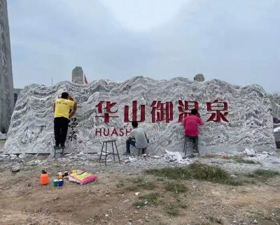 溫泉景區(qū)大型刻字地標石